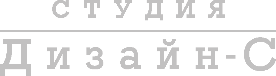 Студия Дизайн-С